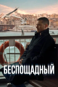 Беспощадный сериал 2024