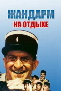 Жандарм на отдыхе фильм 1970