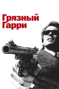 Грязный Гарри фильм 1971