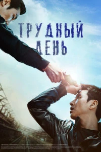 Трудный день фильм 2014