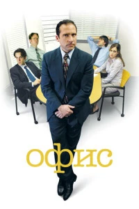 Офис сериал 2005