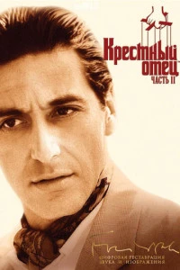 Крестный отец 2 фильм 1974