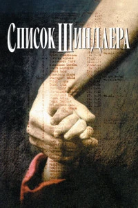 Список Шиндлера фильм 1993