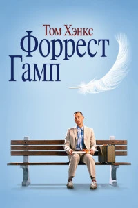 Форрест Гамп фильм 1994