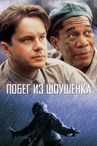 Побег из Шоушенка фильм 1994