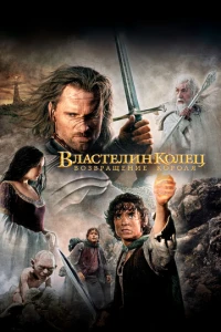 Властелин колец: Возвращение короля фильм 2003