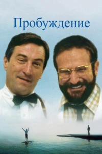 Пробуждение фильм 1990