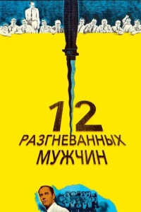 12 разгневанных мужчин фильм 1956