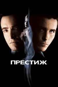 Престиж фильм 2006