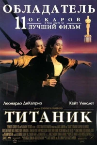 Титаник фильм 1997