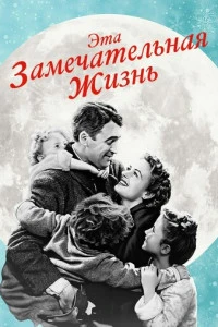 Эта замечательная жизнь фильм 1947