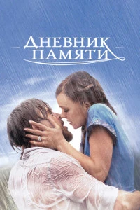 Дневник памяти фильм 2004