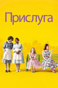 Прислуга фильм 2011